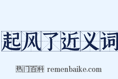 起风了近义词是什么意思的图片